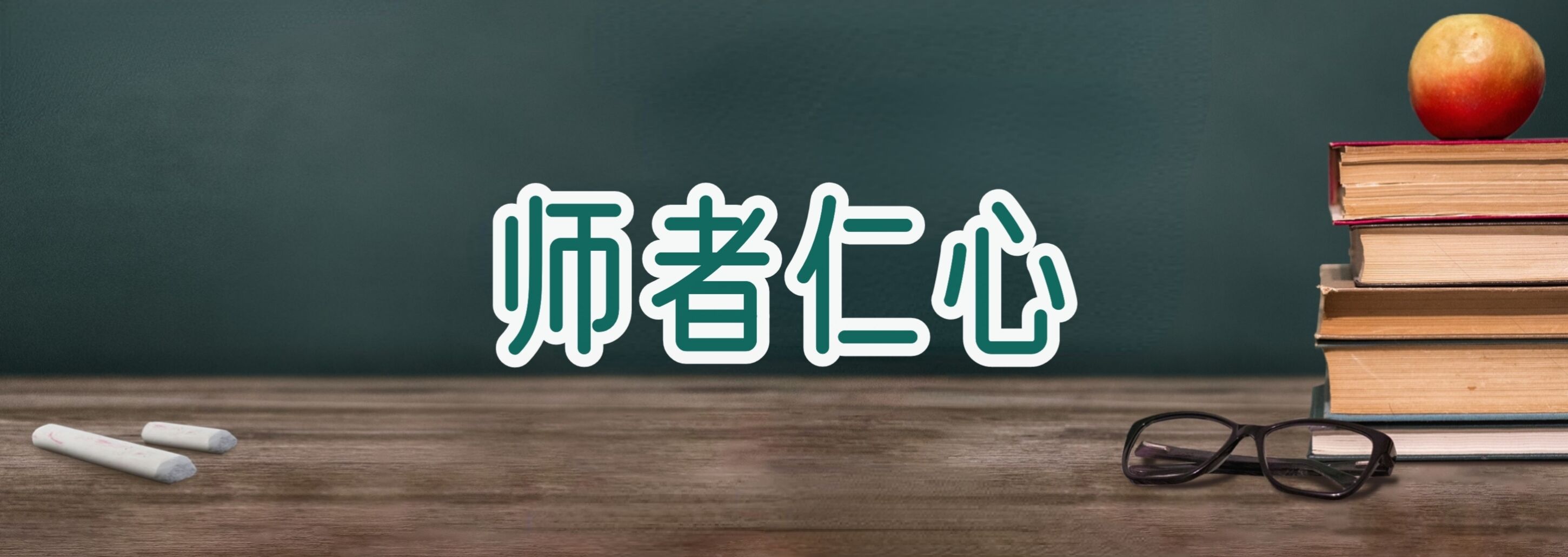 師者仁心